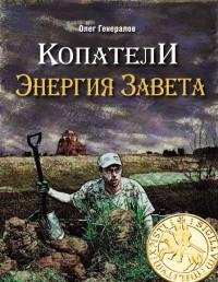 Олег Генералов - Копатели. Энергия Завет
