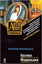 Грановская Евгения - Богиня Модильяни