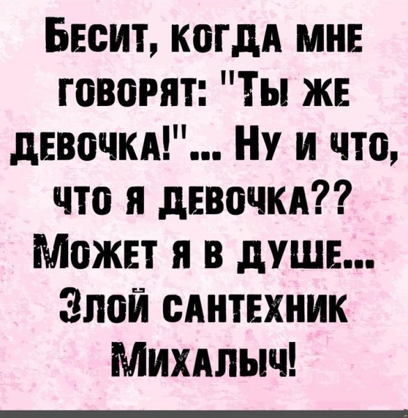 Бесит, когда мне говорят