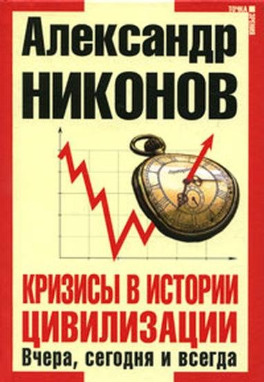 Никонов - Кризисы в истории цивилизации
