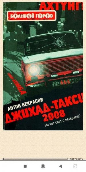 А.Некрасов. Джихад-Такси 2008