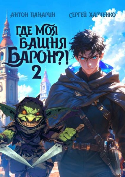 Антон Панарин, Сергей Харченко Где моя башня, барон?! Том 2