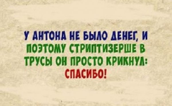 У Антона...