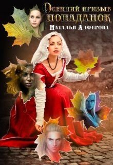 Алфёрова Наталья. Осенний призыв попаданок (СИ)
