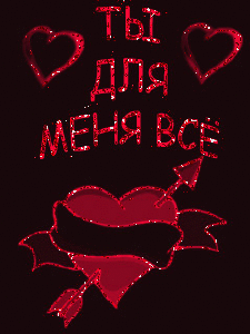 Ан.Ты для меня всё. 2.5с.