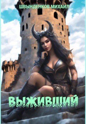 Швынденков Михаил Выживший (2023)