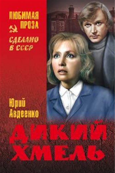 Авдеенко. Дикий хмель