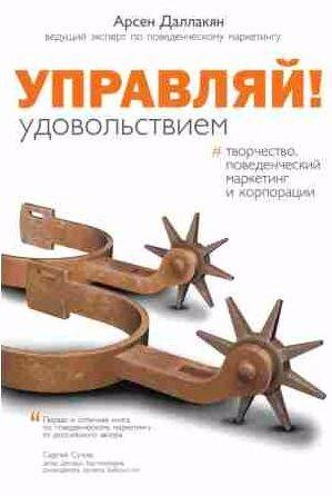 Управляй удовольствием! Творчество, поведенчес