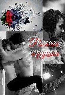 РЫЖАЯ ИГРУШКА.... Евгения Паризьена
