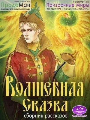 Коллектив авторов, Сказки народов мира Сборник рассказов -В
