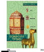 Р.Льюис-Османская Турция. Быт, религия, куль