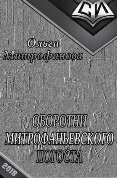 Оборотни-Митрофаньевского-погоста
