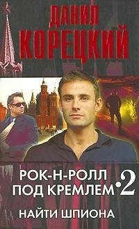 Корецкий 2 Найти шпиона