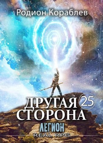 Родион Кораблев Другая Сторона. Том 25. Легион