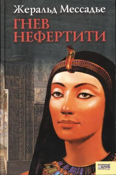Жеральд Мессадье - Гнев Нефертити (fb2)