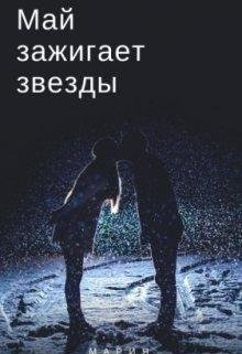 Лизель Вайс Май зажигает звезды