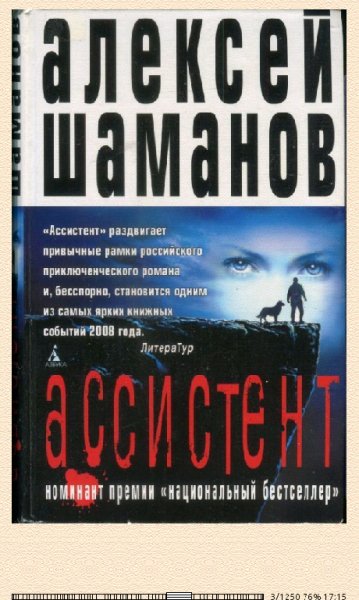 А.Шаманов. Ассистент 654612 original 275da