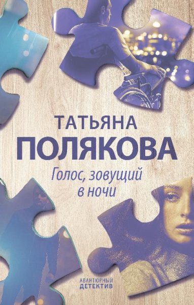 Полякова - Голос, зовущий в ночи