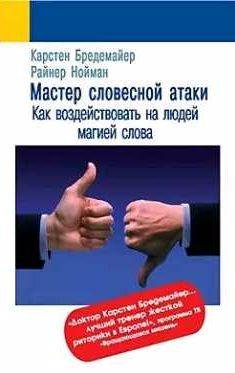 Мастер словесной атаки. Как воздействовать на людей магией