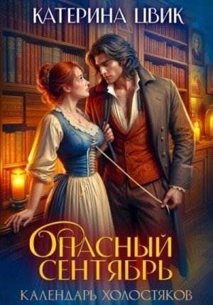 Цвик Катерина Опасный сентябрь