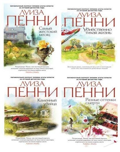 ПЕННИ Луиза - Цикл Старший инспектор Арман Гамаш [14 книг] (20