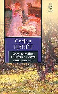 Цвейг - - Жгучая тайна