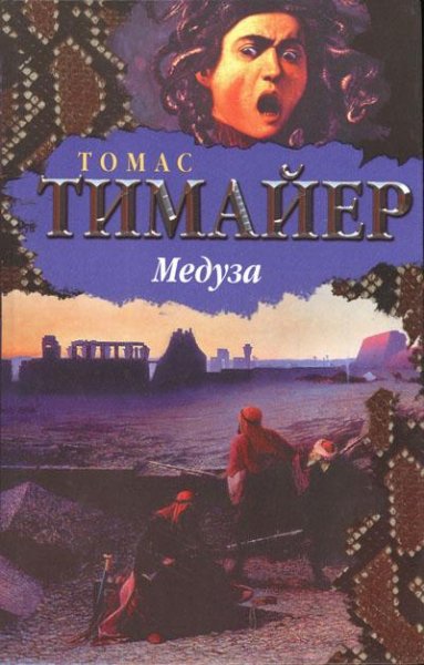 Тимайер. Медуза