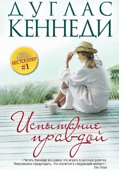 Дуглас Кеннеди.Испытание правдой