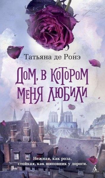 Дом в котором меня любили