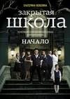 Закрытая школа.Начало