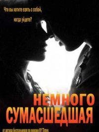Лорен Кристина - 'Немного сумасшедшая'