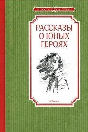 Рассказы о юных героях (2022)