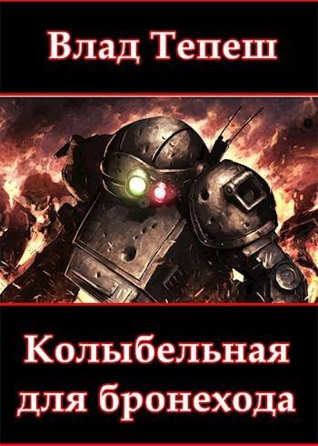 Влад Тепеш Колыбельная для бронехода