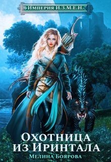 Боярова Мелина Охотница из Иринтала (2024)