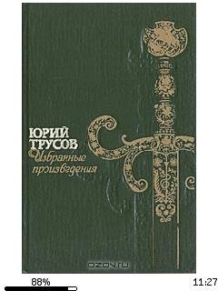 Ю.Трусов-Хаджибей. Книга 1. Падение Хаджибея и