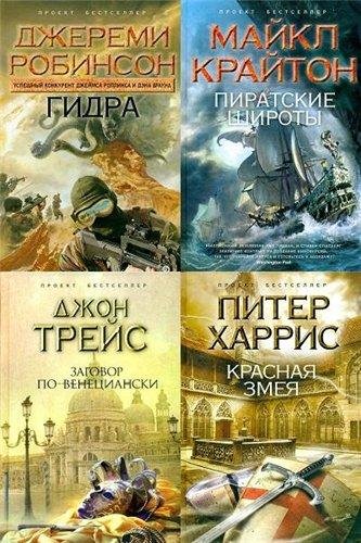 Проект Бестселлер(61 книга)