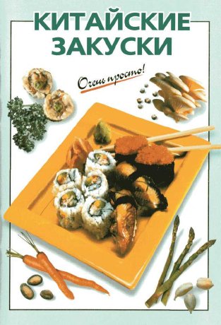 Очень просто. Китайские закуски