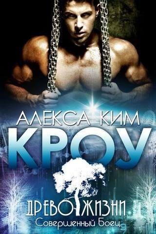 #2.Кроу.Древо Жизни.Совершенный боец