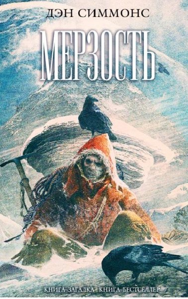 мерзость