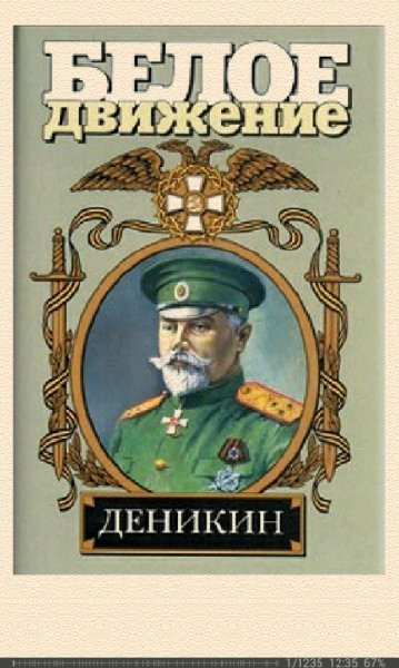 А.Марченко. Деникин. За Россию-до конца