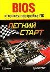 BIOS и тонкая настройка ПК. Лёгкий старт