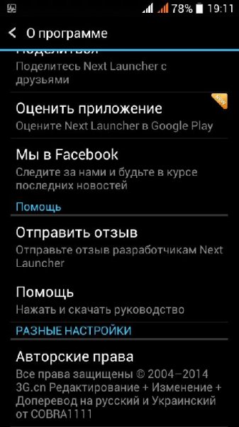 Next Launcher 3D v3.20.2.146RUS Cobra111