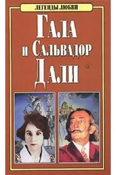 И. Свирин. Гала и Сальвадор Дали