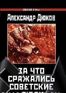 ZaChtoSrazhalisSovetskieLyudi