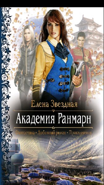 Звездная.Е.Академия Ранмарн