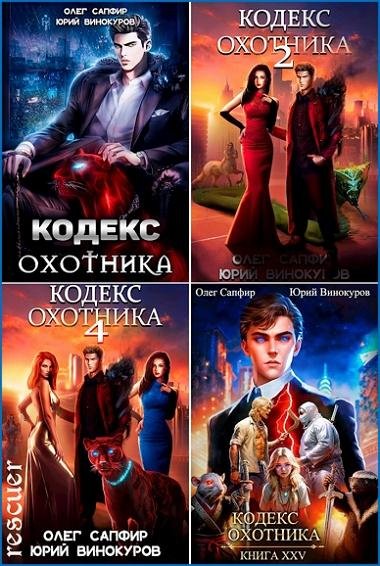 Цикл Кодекс Охотника [32 книги] (2022-2025) FB2