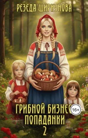 Ширкунова Резеда Грибной бизнес попаданки (2026)