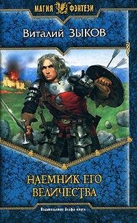 #2.Наемник его величества