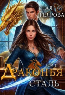 Драконья сталь. 1-2