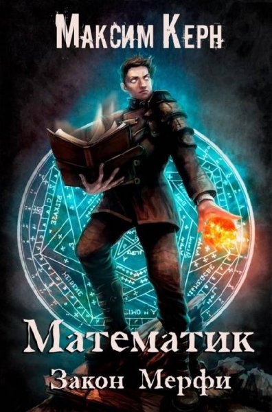 Закон Мерфи. Математик 2